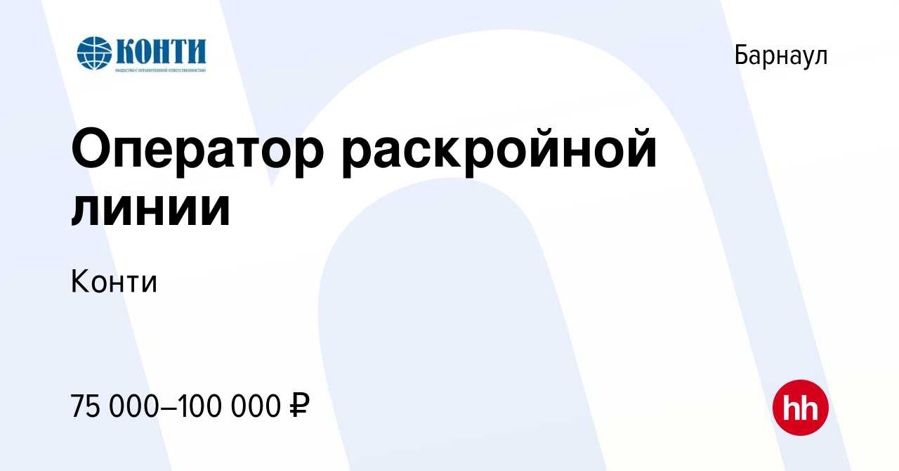 Вакансия Оператор раскройной линии в Барнауле, работа в компании Конти