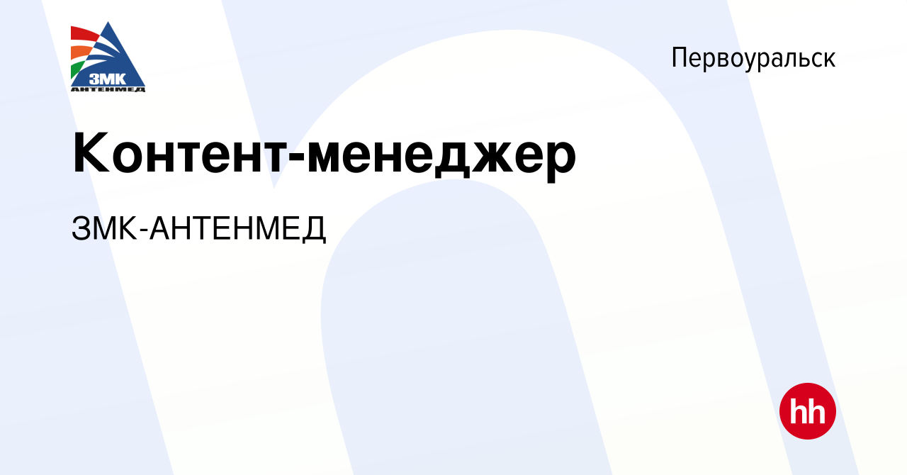 Вакансия Контент-менеджер в Первоуральске, работа в компании ЗМК-АНТЕНМЕД  (вакансия в архиве c 16 января 2024)