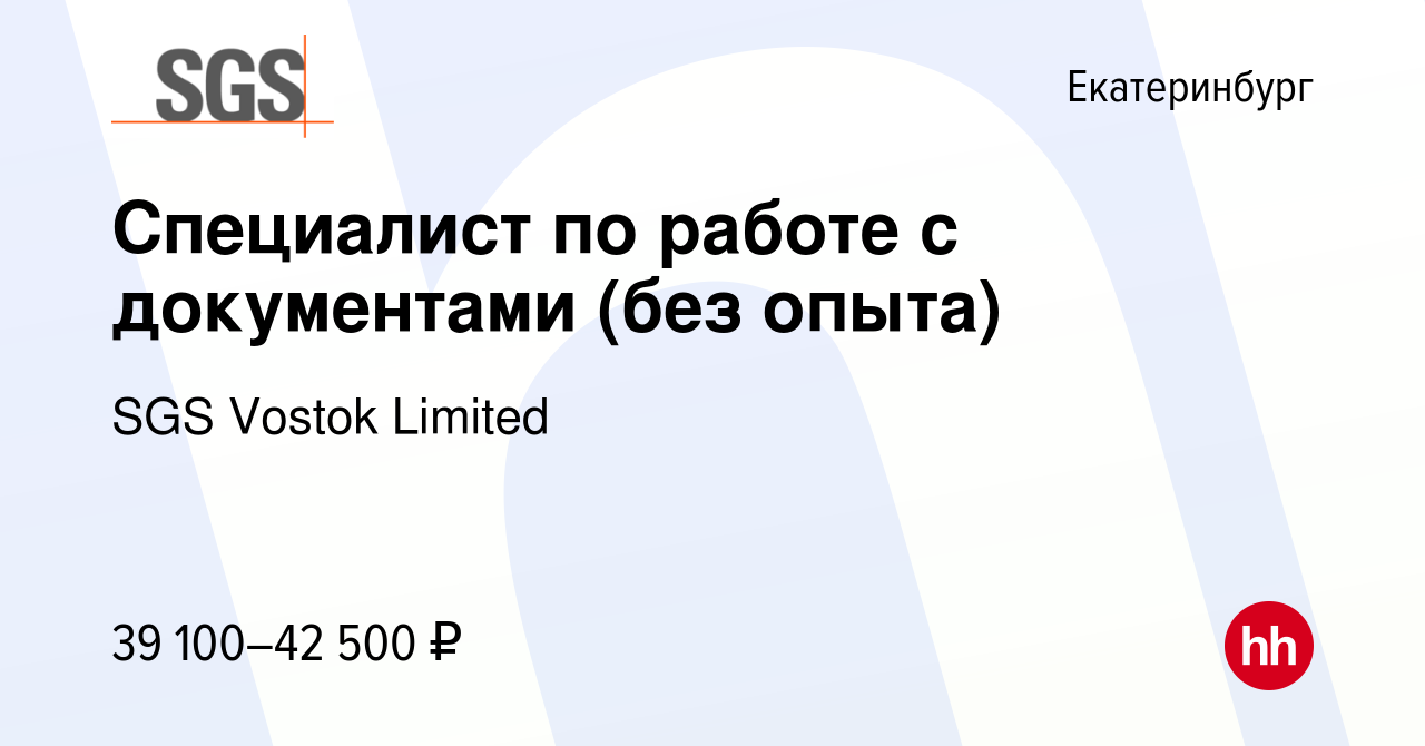 Вакансия Специалист по работе с документами (без опыта) в Екатеринбурге,  работа в компании SGS Vostok Limited (вакансия в архиве c 28 февраля 2024)