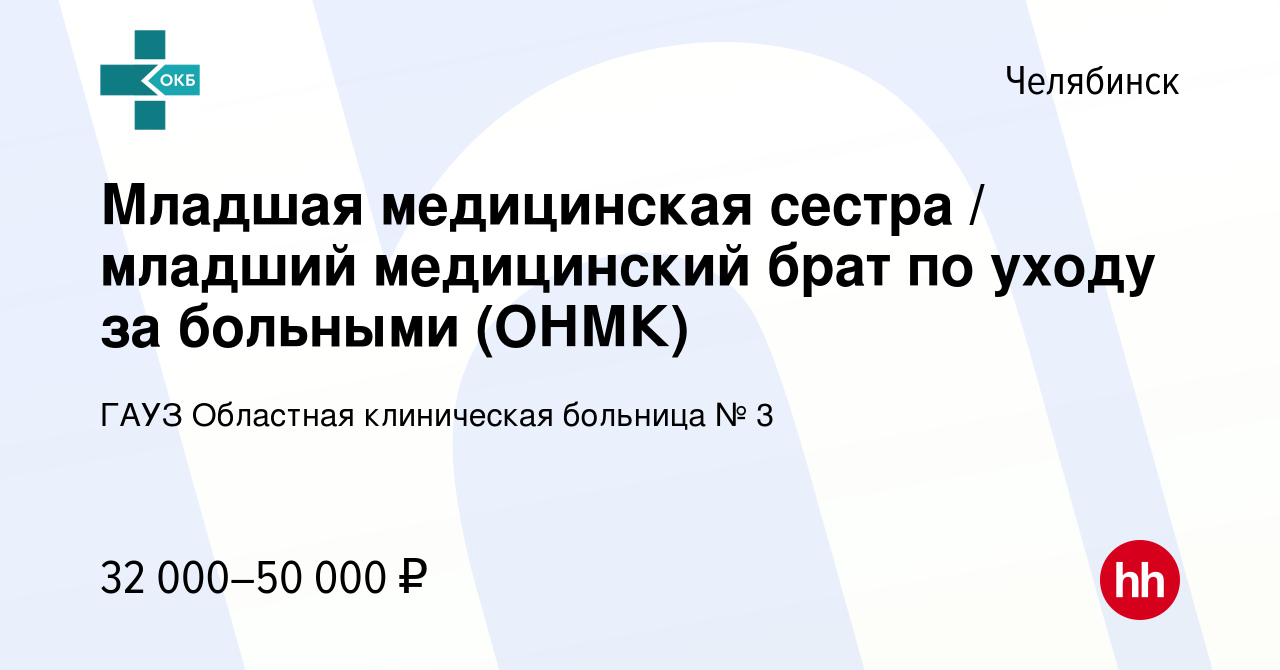 Вакансия Младшая медицинская сестра / младший медицинский брат по уходу за  больными (ОНМК) в Челябинске, работа в компании ГАУЗ Областная клиническая  больница № 3