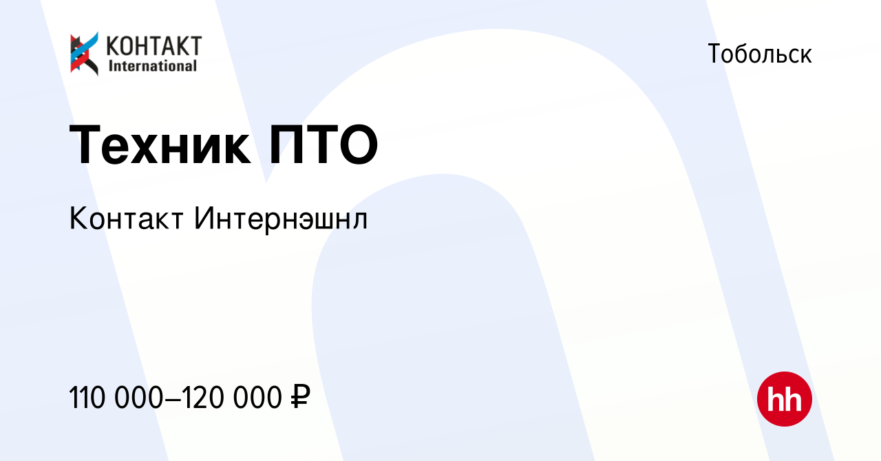 Вакансия Техник ПТО в Тобольске, работа в компании Контакт Интернэшнл  (вакансия в архиве c 16 января 2024)