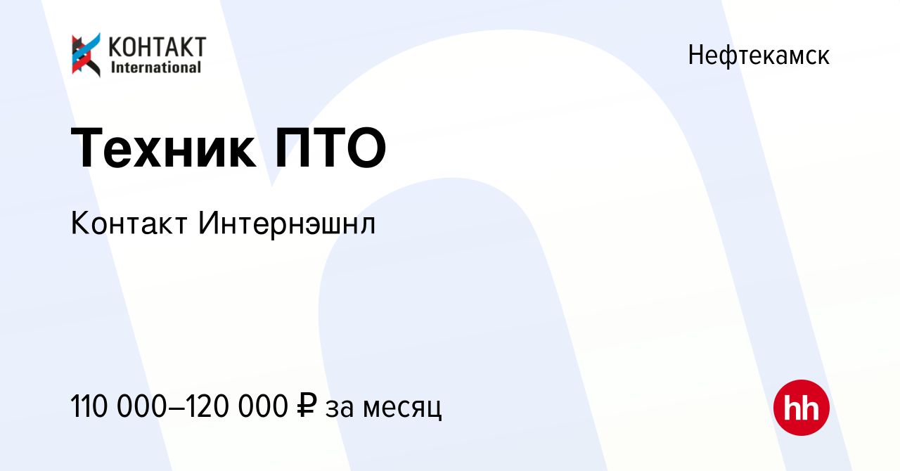 Вакансия Техник ПТО в Нефтекамске, работа в компании Контакт Интернэшнл  (вакансия в архиве c 16 января 2024)