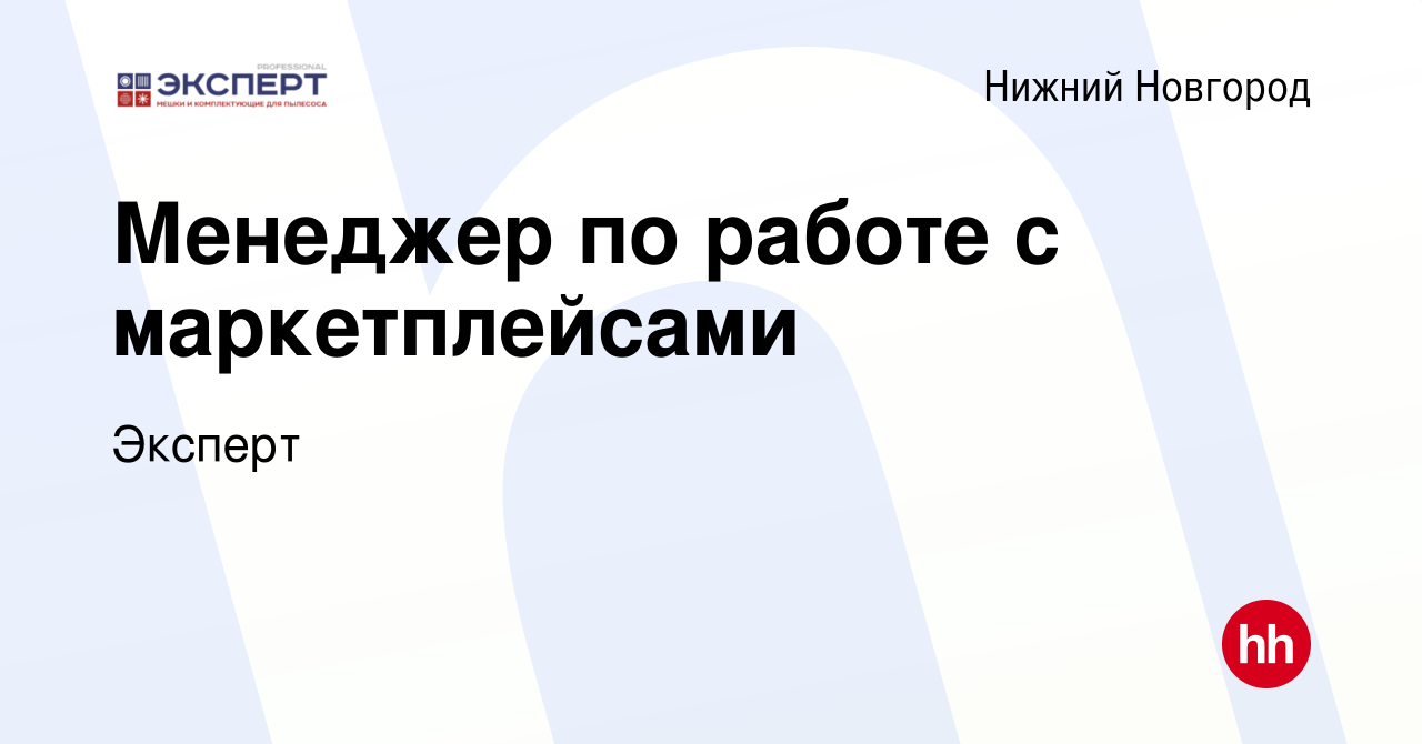 Вакансия Менеджер по работе с маркетплейсами в Нижнем Новгороде, работа в  компании Эксперт (вакансия в архиве c 15 февраля 2024)