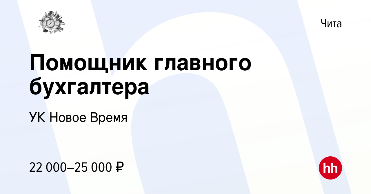 Вакансия Помощник главного бухгалтера в Чите, работа в компании УК Новое  Время (вакансия в архиве c 11 января 2024)