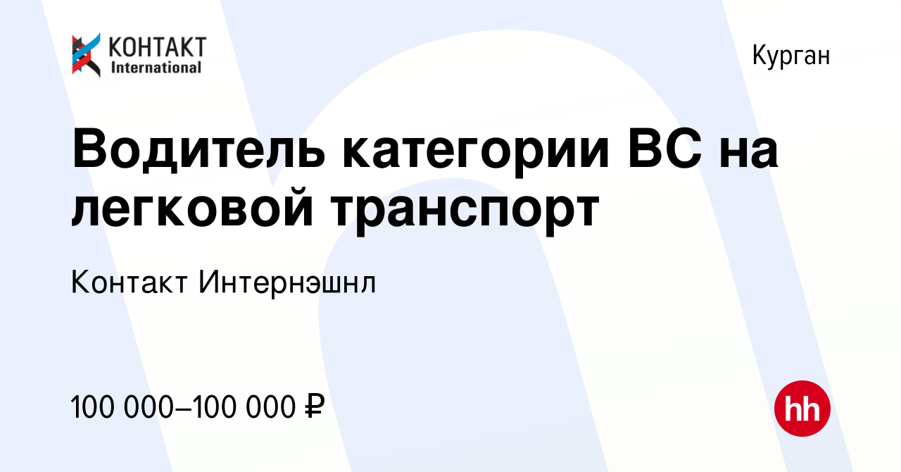 Вакансия Водитель категории ВС на легковой транспорт в Кургане, работа в  компании Контакт Интернэшнл (вакансия в архиве c 16 января 2024)