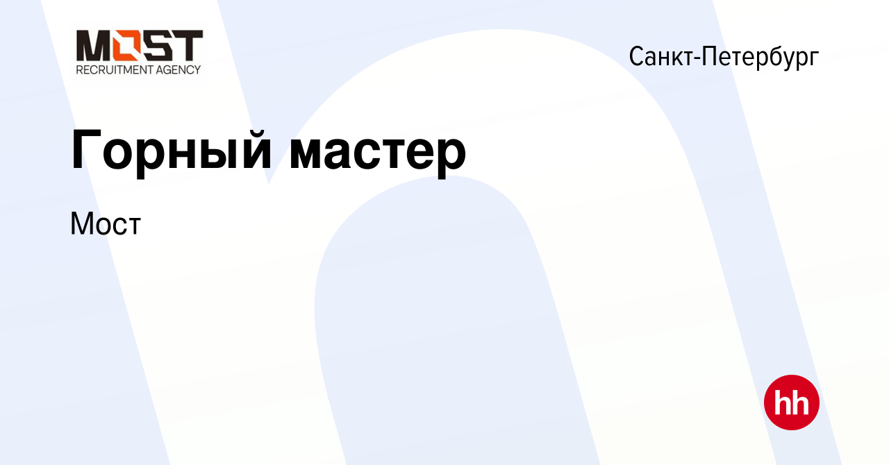 Вакансия Горный мастер в Санкт-Петербурге, работа в компании Мост (вакансия  в архиве c 16 января 2024)