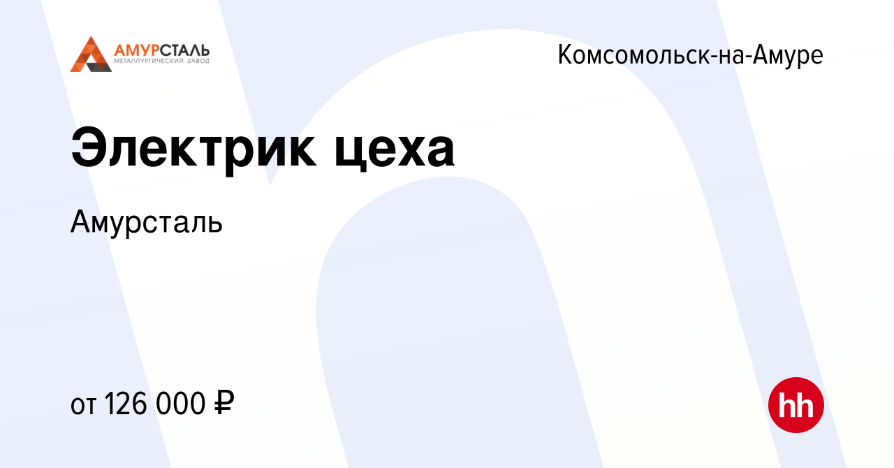 Вакансия Электрик цеха в Комсомольске-на-Амуре, работа в компании Амурсталь  (вакансия в архиве c 6 марта 2024)