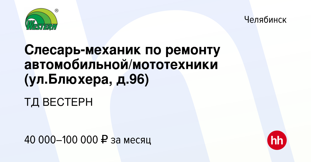 Вакансия Слесарь-механик по ремонту автомобильной/мототехники (ул.Блюхера,  д.96) в Челябинске, работа в компании ТД ВЕСТЕРН (вакансия в архиве c 26  мая 2024)