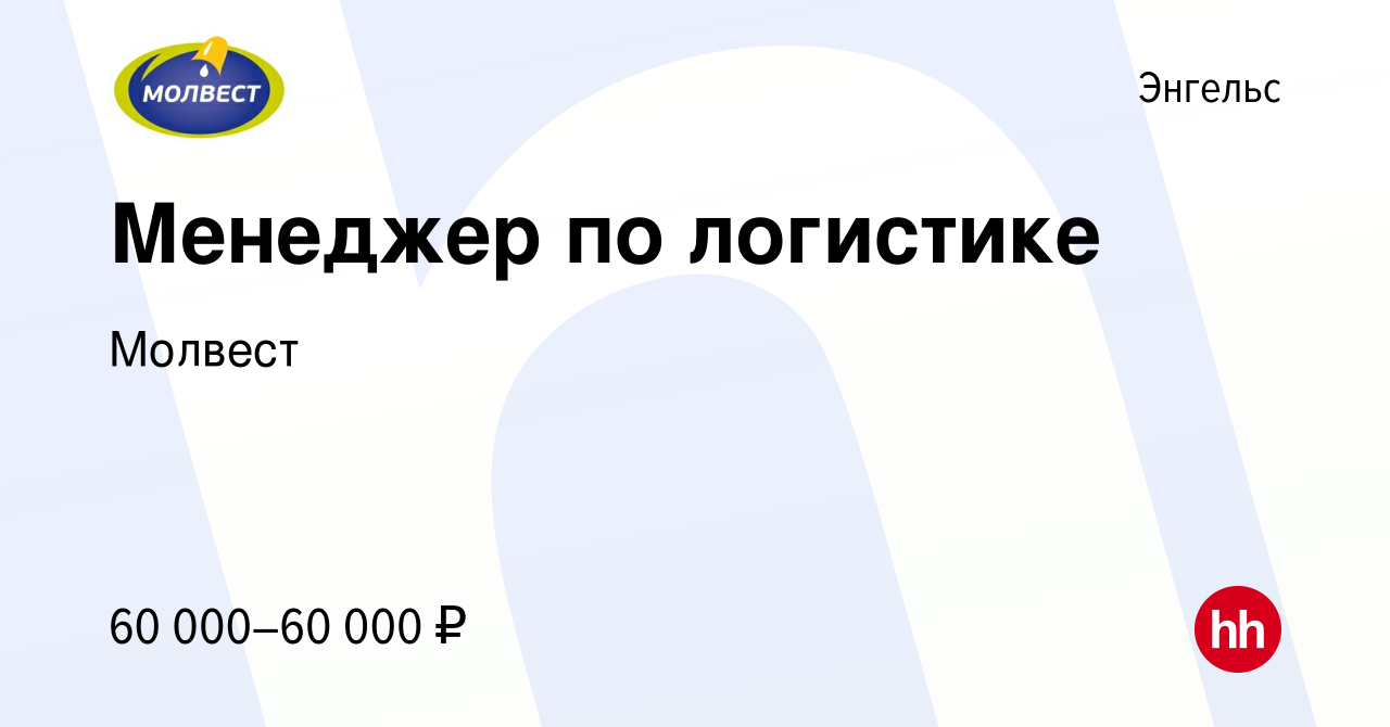 Вакансия Менеджер по логистике в Энгельсе, работа в компании Молвест  (вакансия в архиве c 19 февраля 2024)