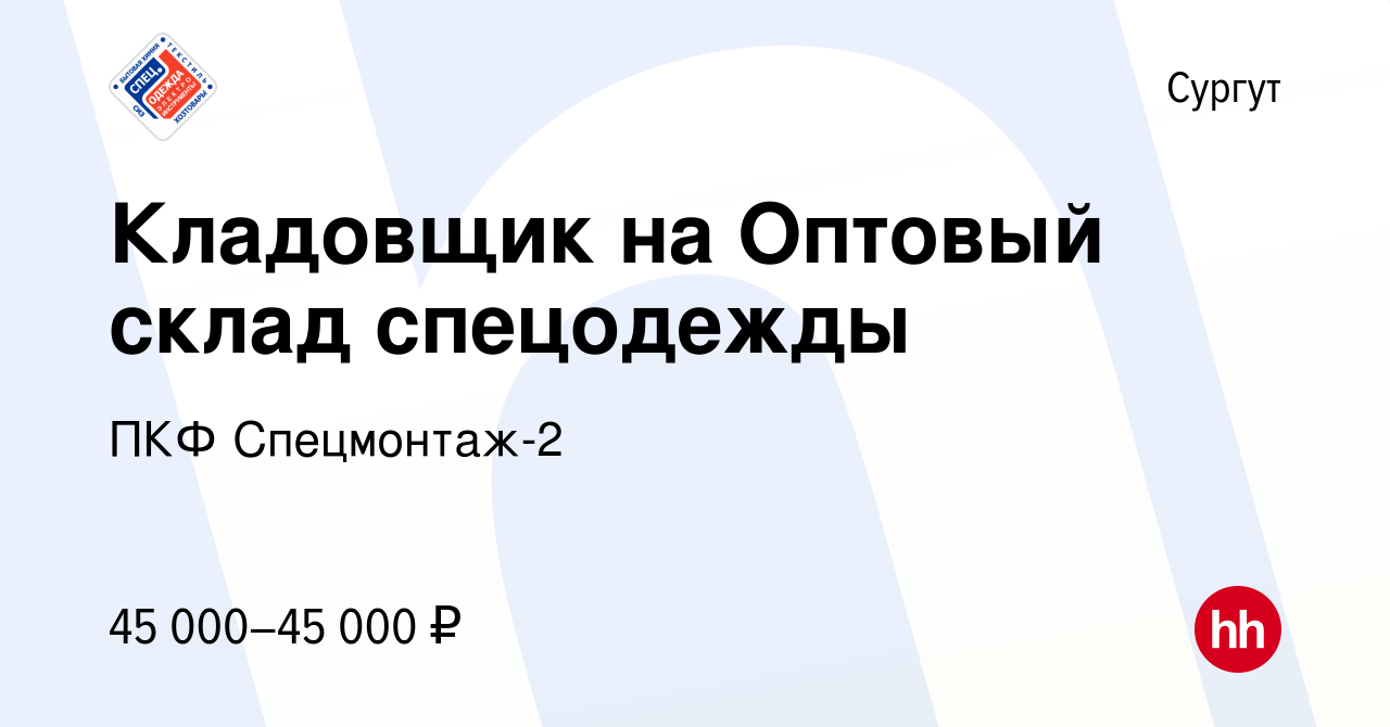 Вакансия Кладовщик на Оптовый склад спецодежды в Сургуте, работа в компании  ПКФ Спецмонтаж-2 (вакансия в архиве c 23 января 2024)