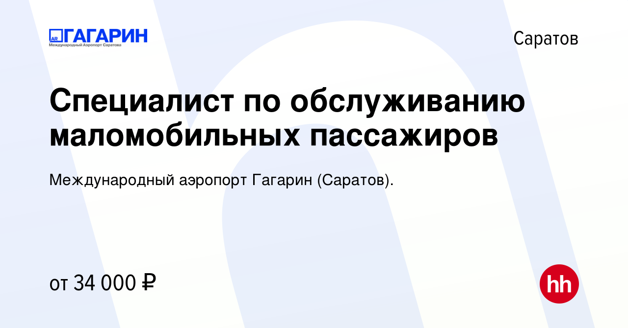 Вакансия Специалист по обслуживанию маломобильных пассажиров в Саратове,  работа в компании Международный аэропорт Гагарин (Саратов).