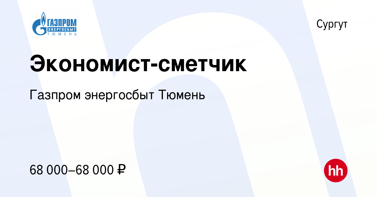 Вакансия Экономист-сметчик в Сургуте, работа в компании Газпром энергосбыт  Тюмень (вакансия в архиве c 1 июня 2024)