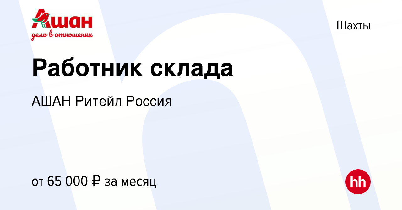 Вакансия Работник склада в Шахтах, работа в компании АШАН Ритейл Россия  (вакансия в архиве c 16 января 2024)