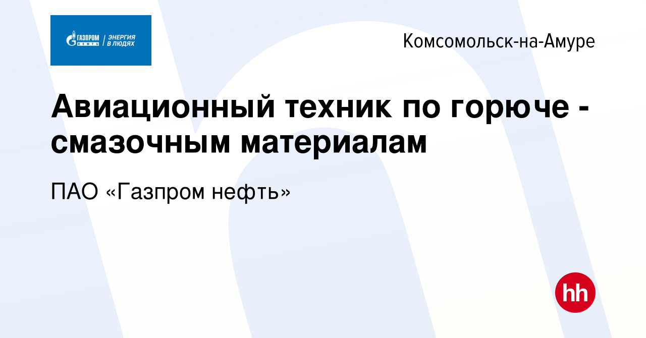 Вакансия Авиационный техник по горюче - смазочным материалам в  Комсомольске-на-Амуре, работа в компании ПАО «Газпром нефть» (вакансия в  архиве c 16 января 2024)