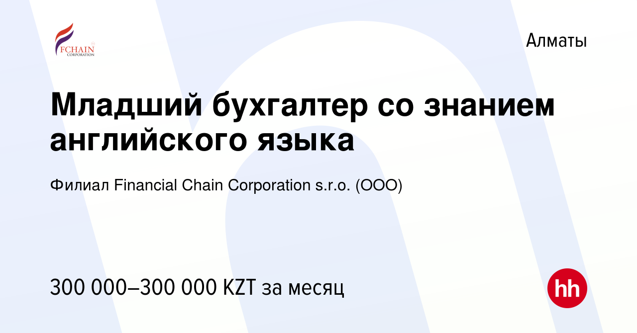 Вакансия Младший бухгалтер со знанием английского языка в Алматы, работа в  компании Филиал Financial Chain Corporation s.r.o. (ООО) (вакансия в архиве  c 3 февраля 2024)