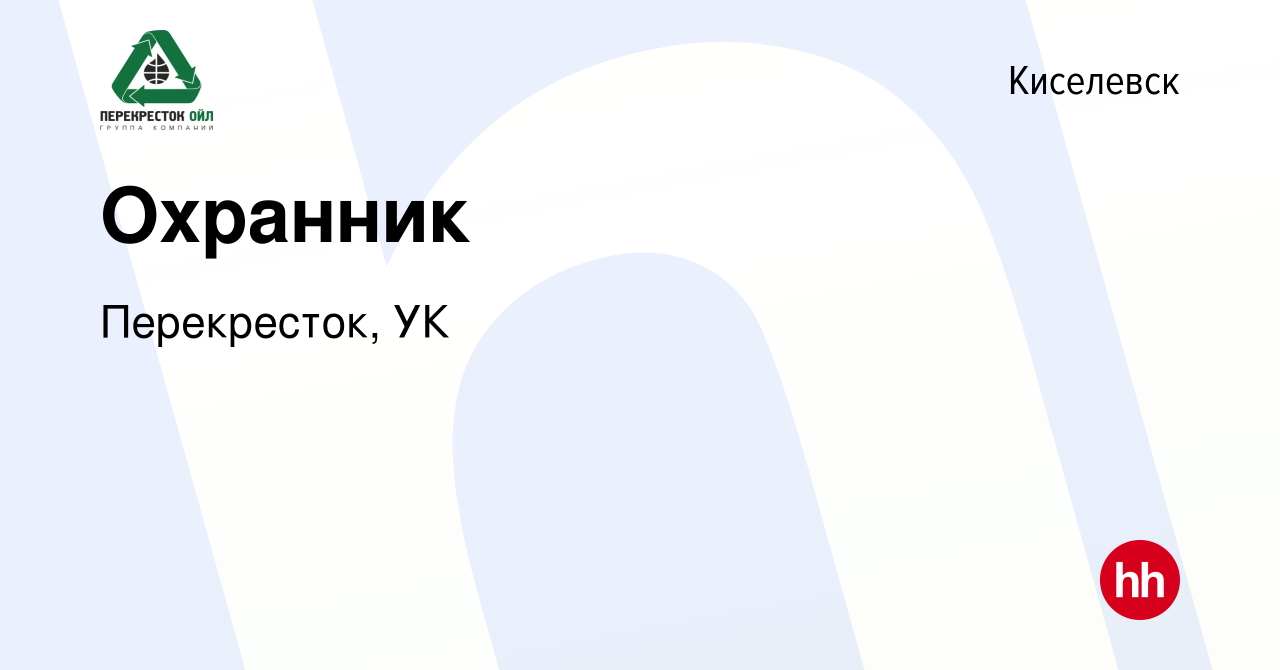 Вакансия Охранник в Киселевске, работа в компании Перекресток, УК (вакансия  в архиве c 5 февраля 2024)