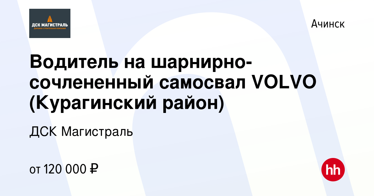 Вакансия Водитель на шарнирно-сочлененный самосвал VOLVO (Курагинский  район) в Ачинске, работа в компании ДСК Магистраль (вакансия в архиве c 15  февраля 2024)