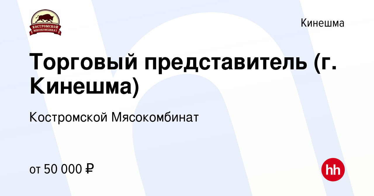 Вакансия Торговый представитель (г. Кинешма) в Кинешме, работа в компании  Костромской Мясокомбинат (вакансия в архиве c 16 января 2024)