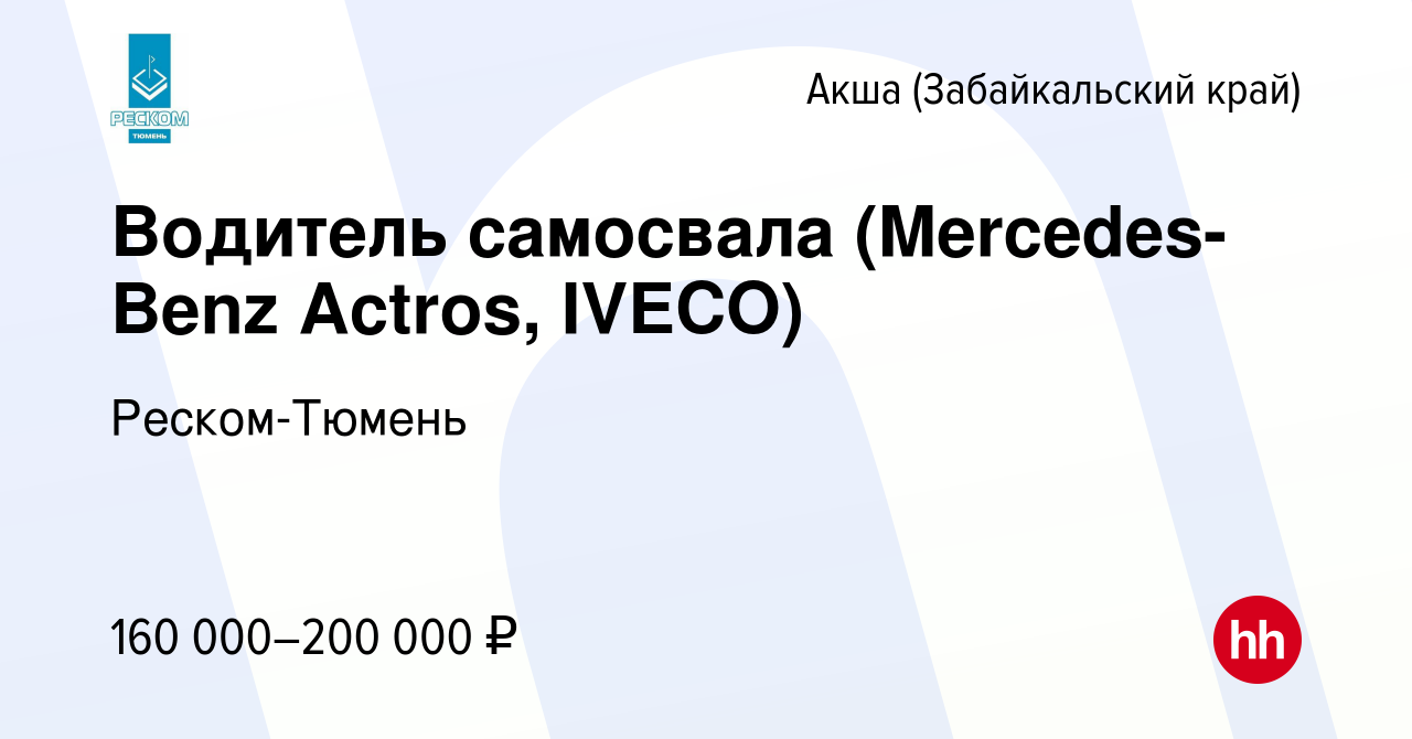 Вакансия Водитель самосвала (Mercedes-Benz Actros, IVECO) в Акше  (Забайкальского края), работа в компании Реском-Тюмень (вакансия в архиве c  16 января 2024)