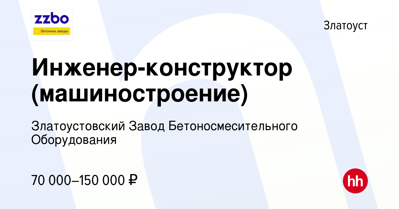 Вакансия Инженер-конструктор (машиностроение) в Златоусте, работа в  компании Златоустовский Завод Бетоносмесительного Оборудования (вакансия в  архиве c 16 января 2024)