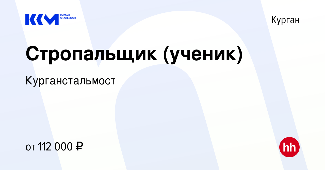 Вакансия Стропальщик в Кургане, работа в компании Курганстальмост