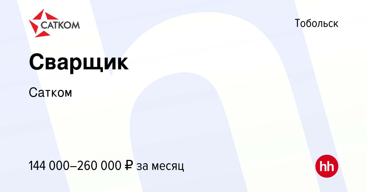 Вакансия Сварщик в Тобольске, работа в компании Сатком (вакансия в архиве c  16 января 2024)