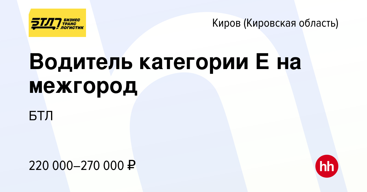 Вакансия Водитель категории Е на межгород в Кирове (Кировская область),  работа в компании БТЛ (вакансия в архиве c 15 февраля 2024)