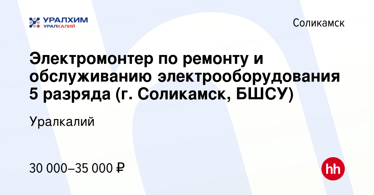 Вакансия Электромонтер по ремонту и обслуживанию электрооборудования 5  разряда (г. Соликамск, БШСУ) в Соликамске, работа в компании Уралкалий  (вакансия в архиве c 15 января 2024)