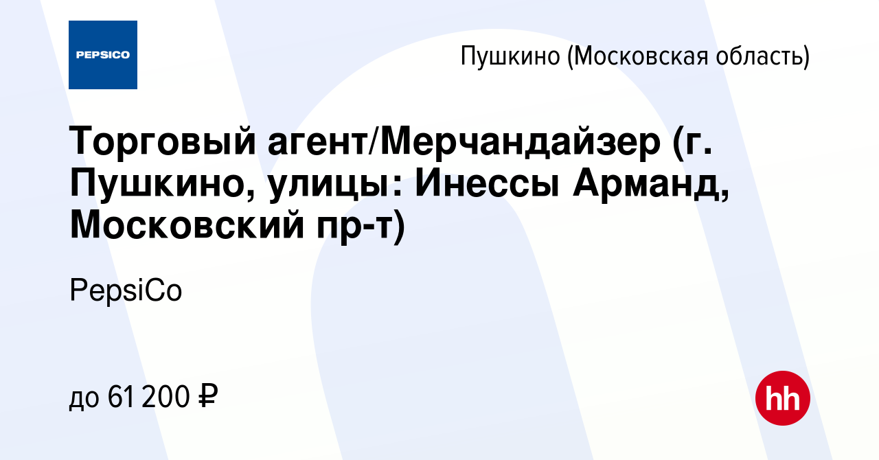 Вакансия Торговый агент/Мерчандайзер (г. Пушкино, улицы: Инессы Арманд,  Московский пр-т) в Пушкино (Московская область) , работа в компании PepsiCo  (вакансия в архиве c 16 января 2024)