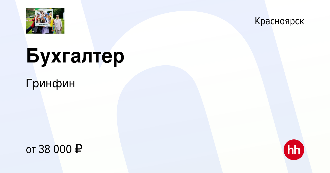 Вакансия Бухгалтер в Красноярске, работа в компании Гринфин (вакансия в  архиве c 13 февраля 2024)