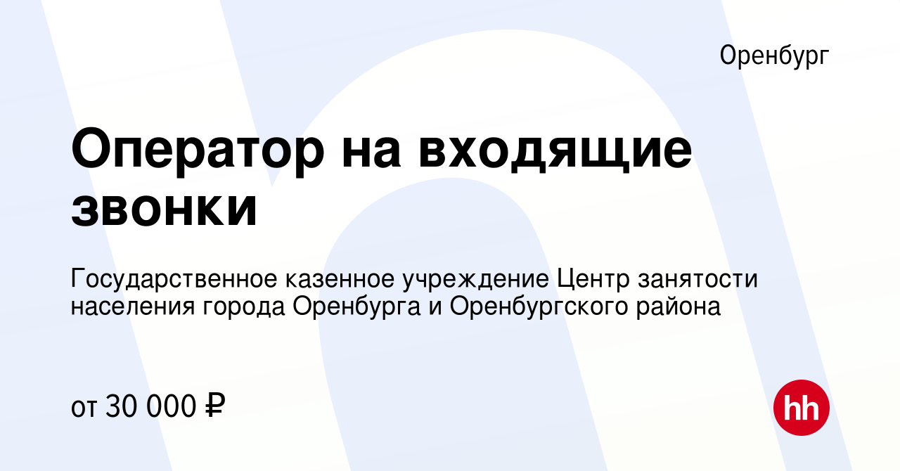 Вакансия Оператор на входящие звонки в Оренбурге, работа в компании  Государственное казенное учреждение Центр занятости населения города  Оренбурга и Оренбургского района (вакансия в архиве c 16 января 2024)