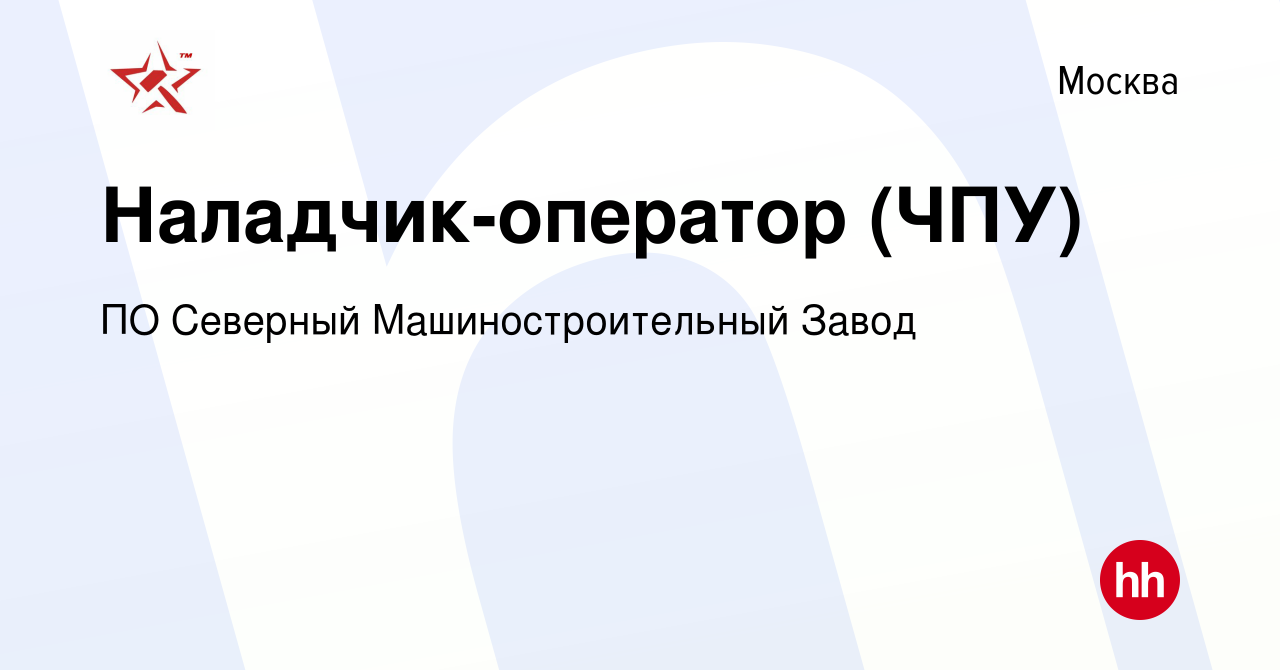 Вакансия Наладчик-оператор (ЧПУ) в Москве, работа в компании ПО Северный  Машиностроительный Завод