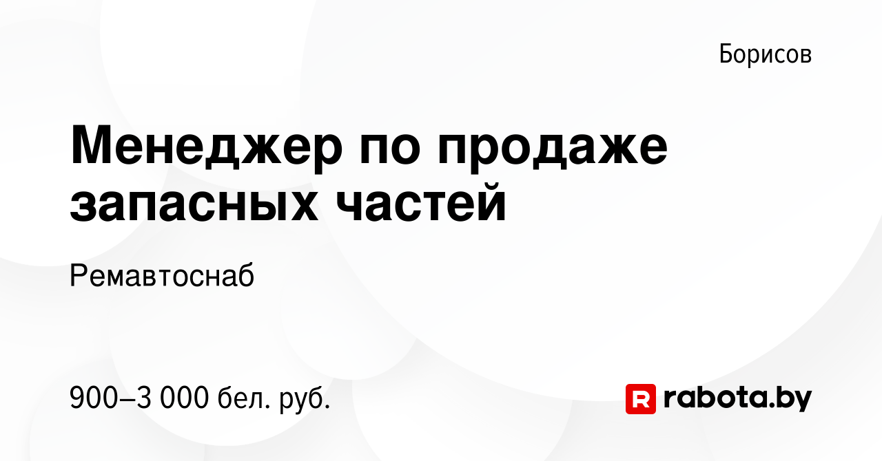 Вакансия Менеджер по продаже запасных частей в Борисове, работа в