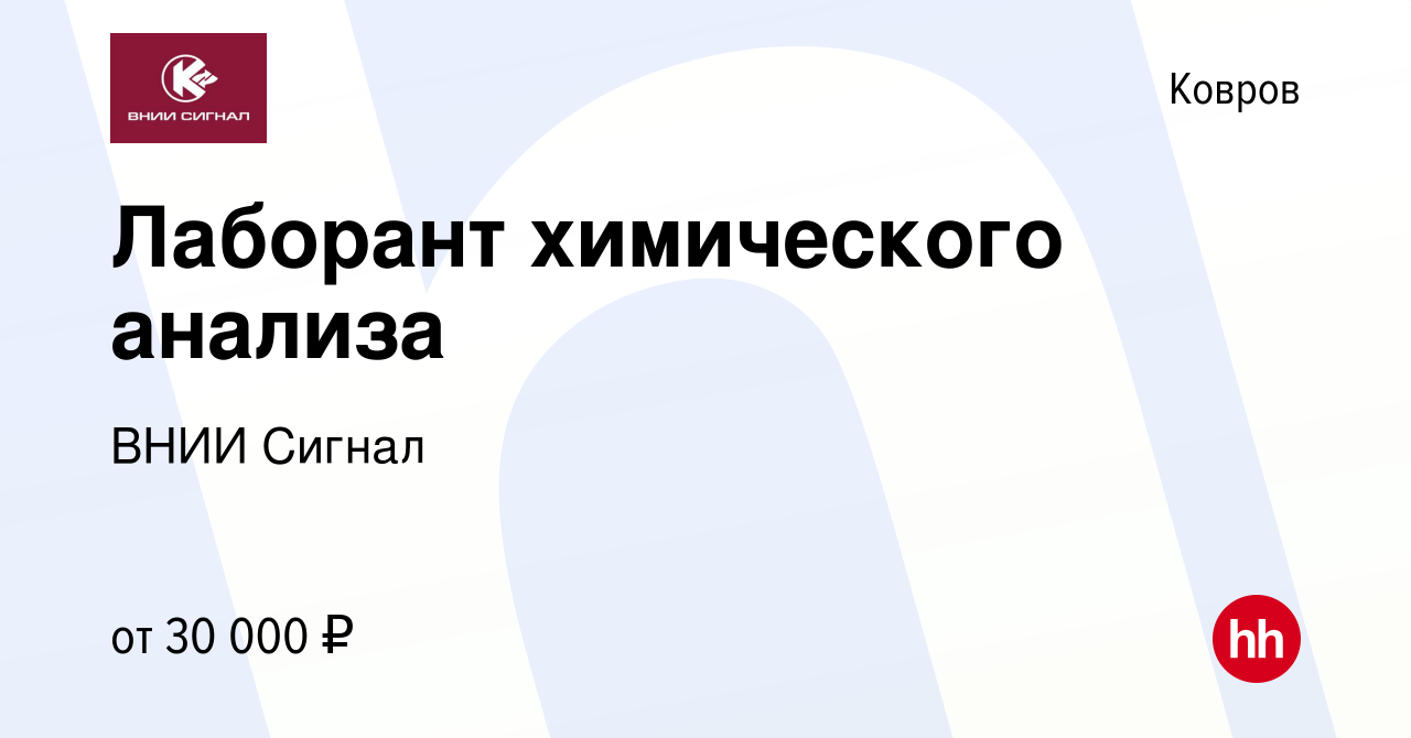 Вакансия Лаборант химического анализа в Коврове, работа в компании ВНИИ  Сигнал (вакансия в архиве c 16 января 2024)