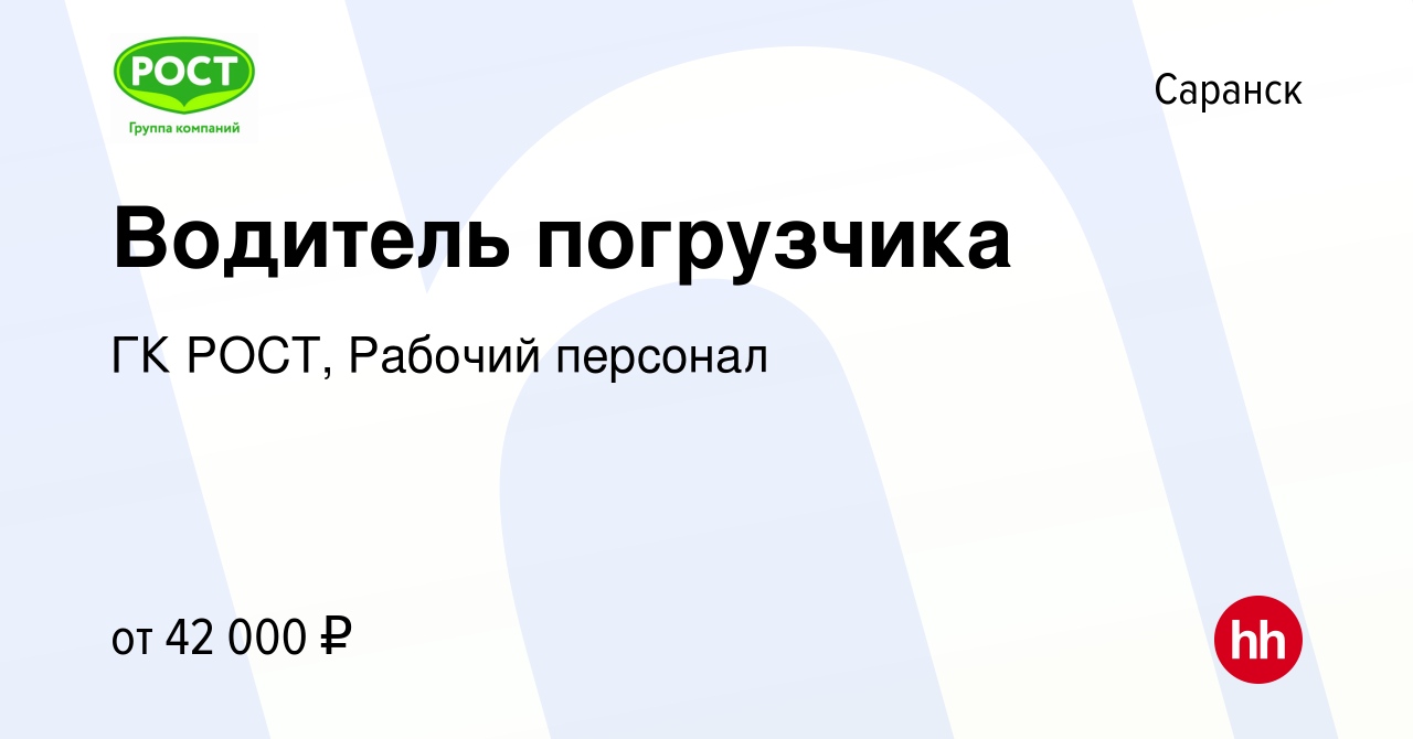 Вакансия Водитель погрузчика в Саранске, работа в компании ГК РОСТ, Рабочий  персонал (вакансия в архиве c 13 декабря 2023)