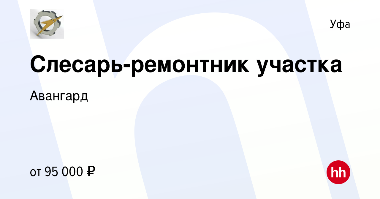 Вакансия Слесарь-ремонтник участка в Уфе, работа в компании Авангард  (вакансия в архиве c 16 января 2024)