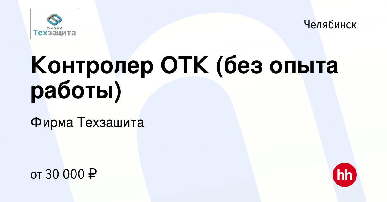 Вакансия Контролер ОТК (без опыта работы) в Челябинске, работа в компании  Фирма Техзащита (вакансия в архиве c 15 января 2024)