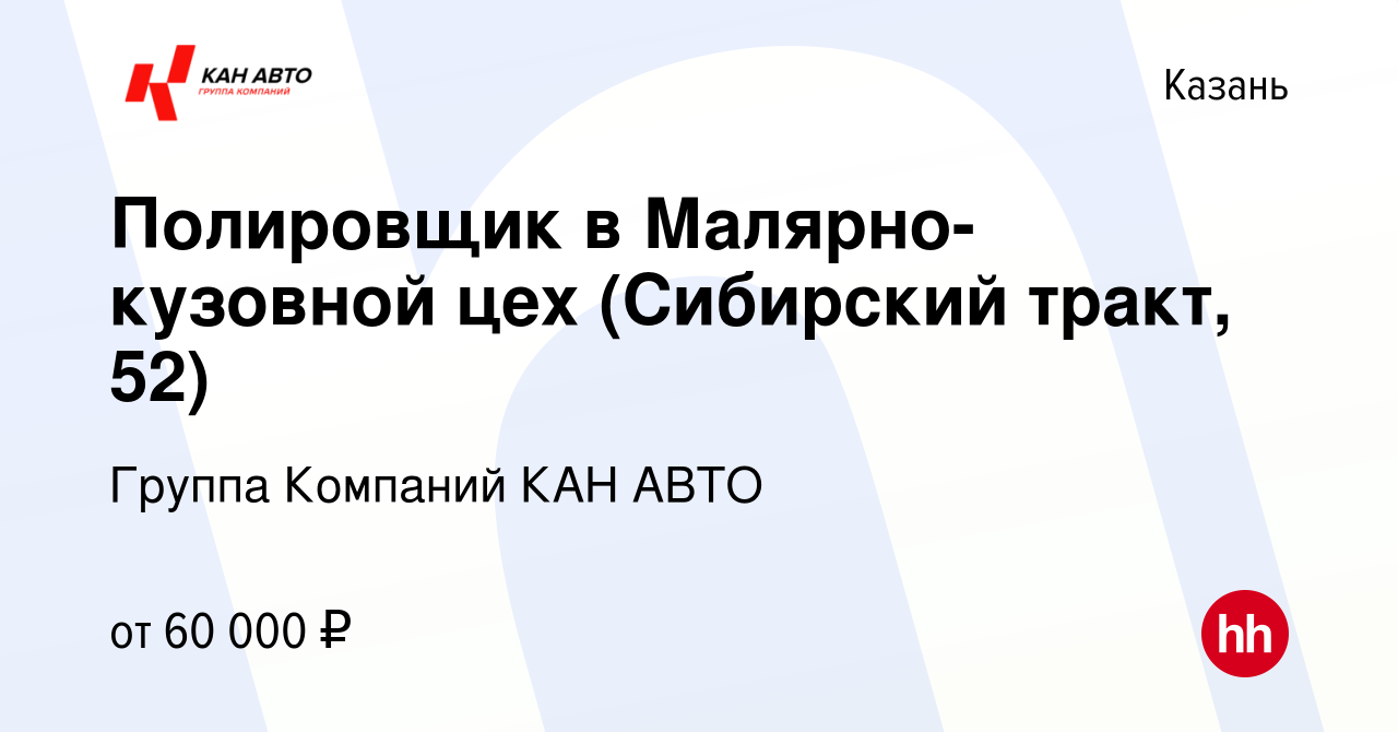 Вакансия Полировщик в Малярно-кузовной цех (Сибирский тракт, 52) в Казани,  работа в компании Группа Компаний КАН АВТО (вакансия в архиве c 19 февраля  2024)