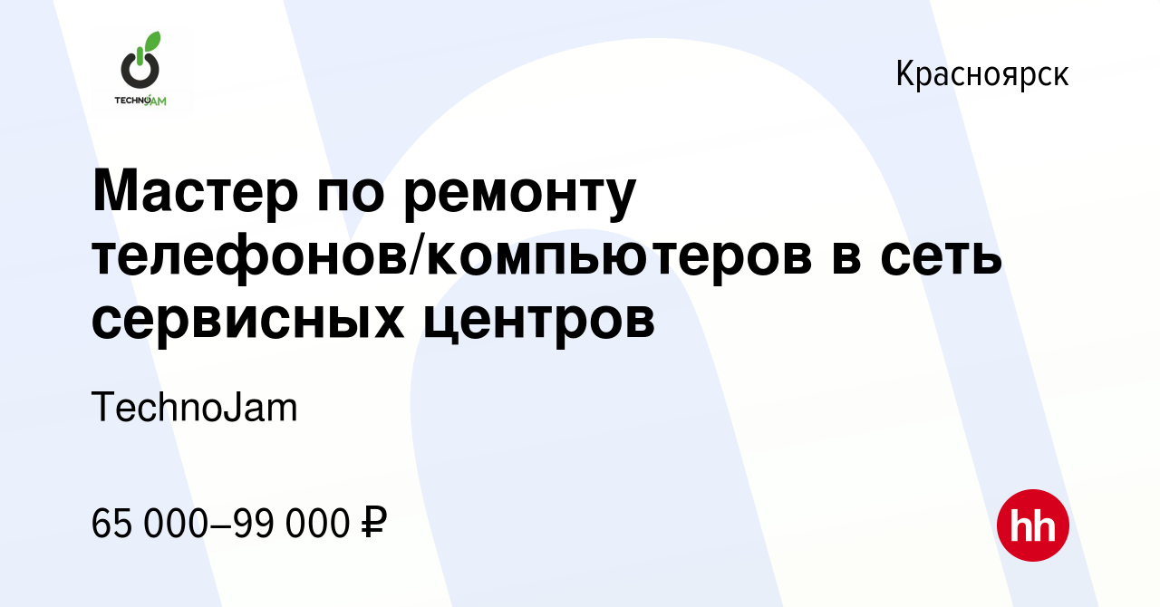 Вакансия Мастер по ремонту телефонов/компьютеров в сеть сервисных центров в  Красноярске, работа в компании TechnoJam (вакансия в архиве c 16 января  2024)