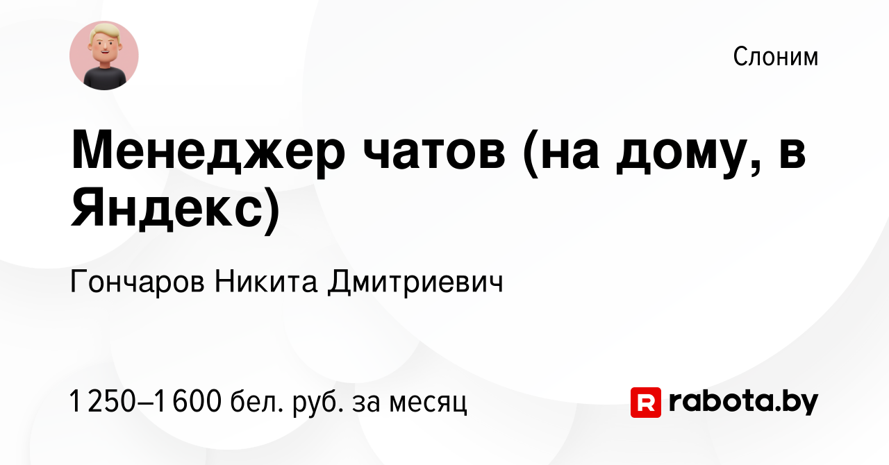 Вакансия Менеджер чатов (на дому, в Яндекс) в Слониме, работа в