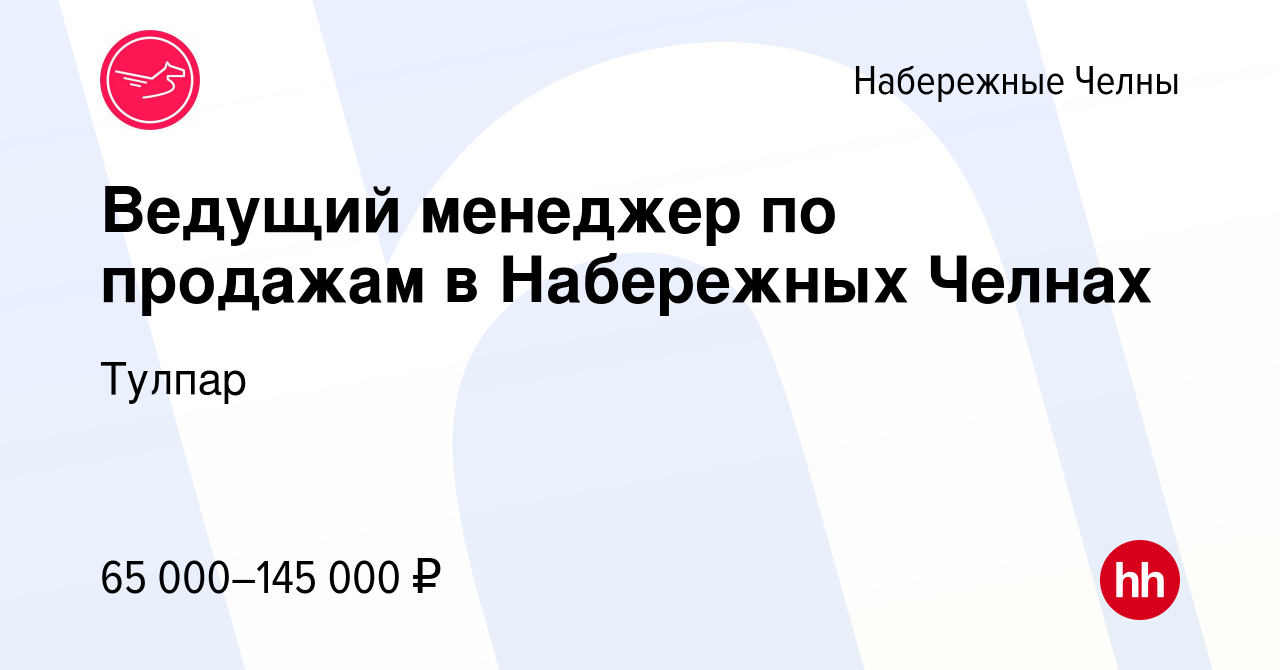 Вакансия Ведущий менеджер по продажам в Набережных Челнах в Набережных  Челнах, работа в компании Тулпар (вакансия в архиве c 16 января 2024)