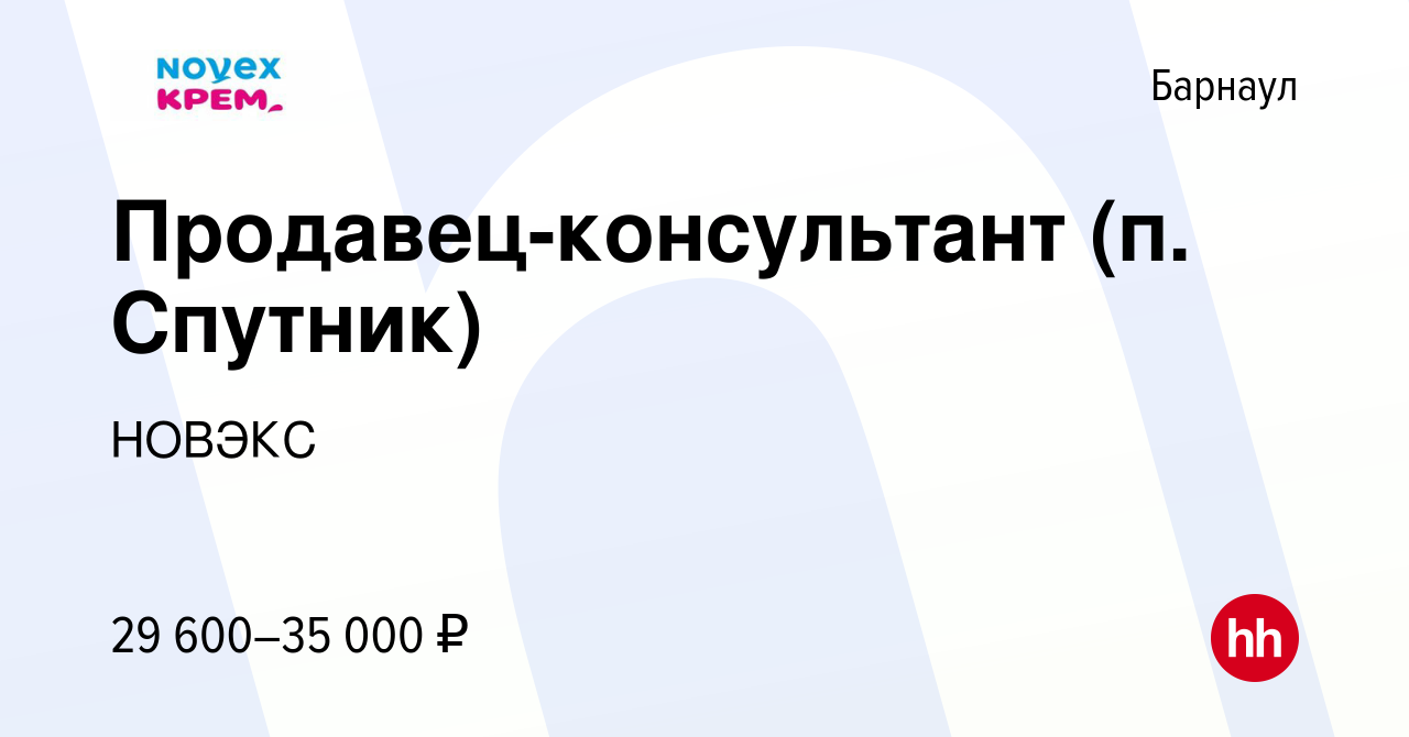 Вакансия Продавец-консультант (п. Спутник) в Барнауле, работа в компании  НОВЭКС