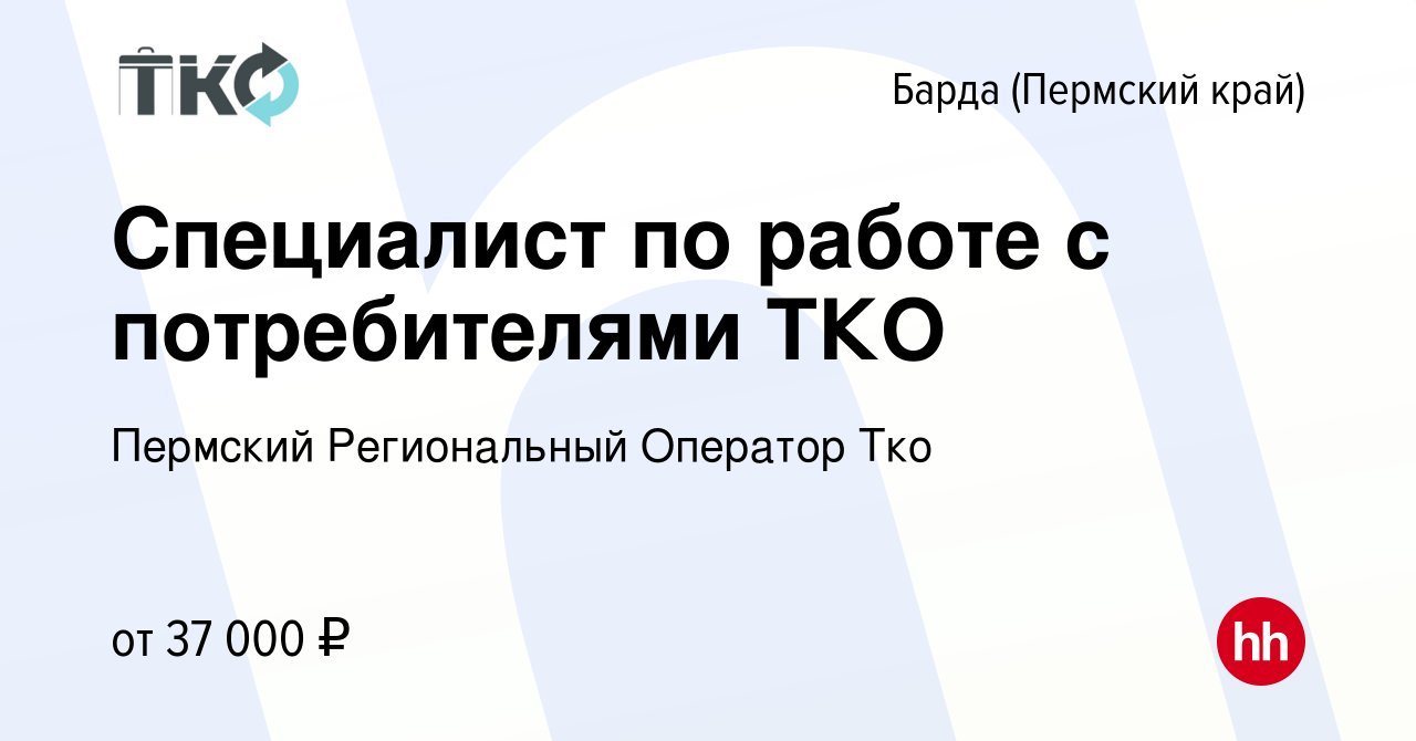 Вакансия Специалист по работе с потребителями ТКО в Барде, работа в  компании Пермский Региональный Оператор Тко (вакансия в архиве c 16 января  2024)