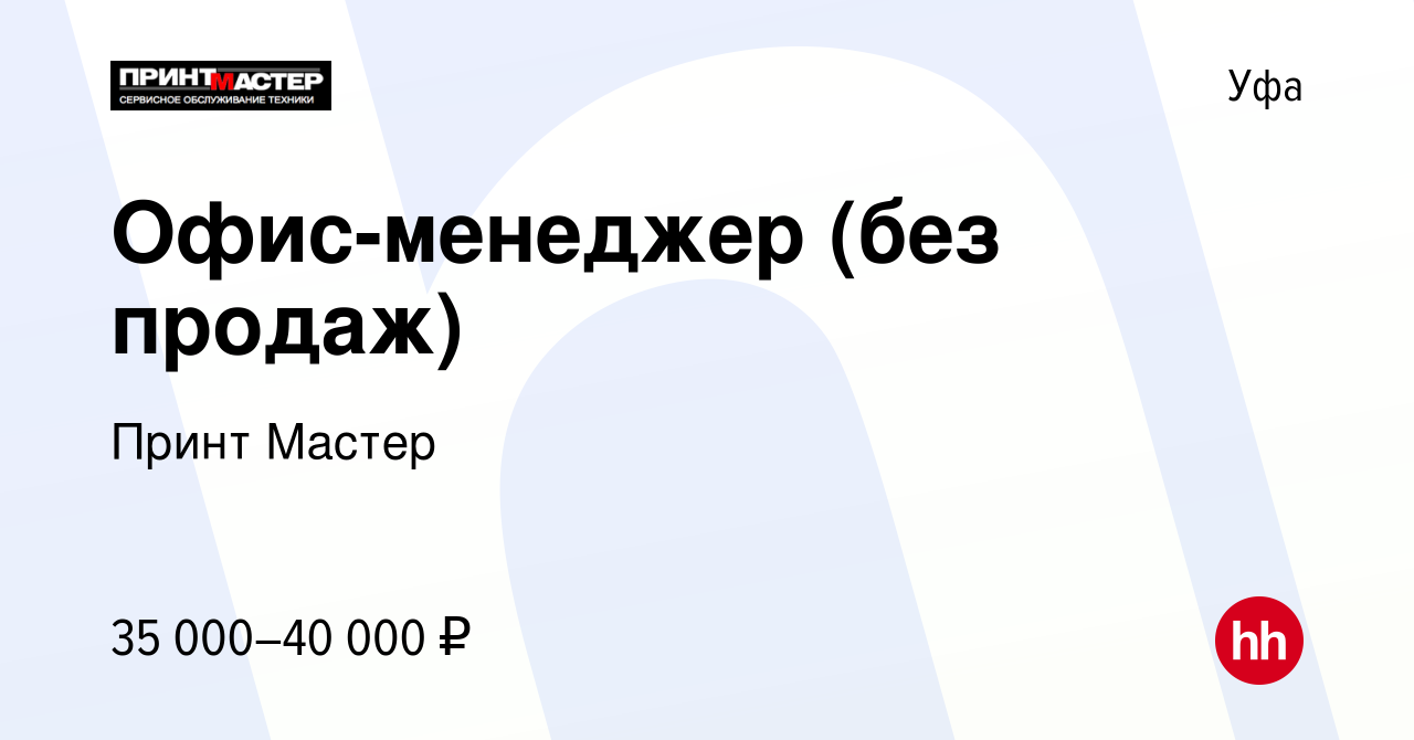 Вакансия Офис-менеджер (без продаж) в Уфе, работа в компании Принт Мастер  (вакансия в архиве c 10 января 2024)