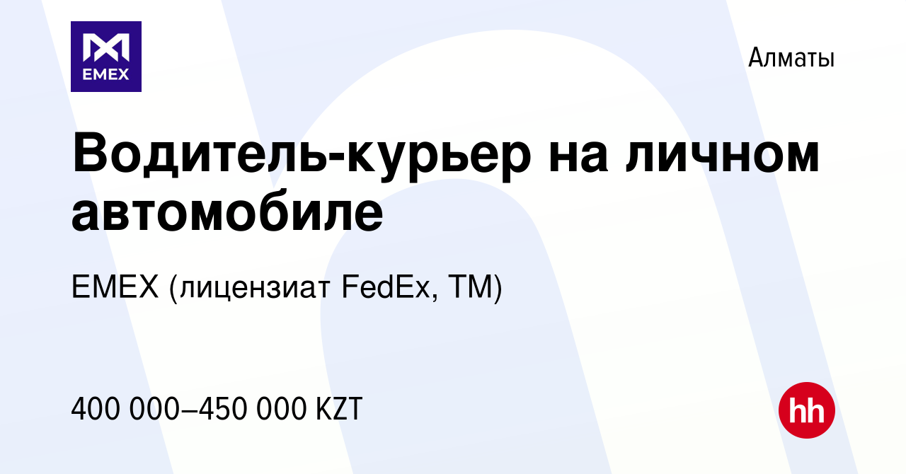 Вакансия Водитель-курьер на личном автомобиле в Алматы, работа в компании  ЕМЕХ (лицензиат FedEx, ТМ) (вакансия в архиве c 5 февраля 2024)