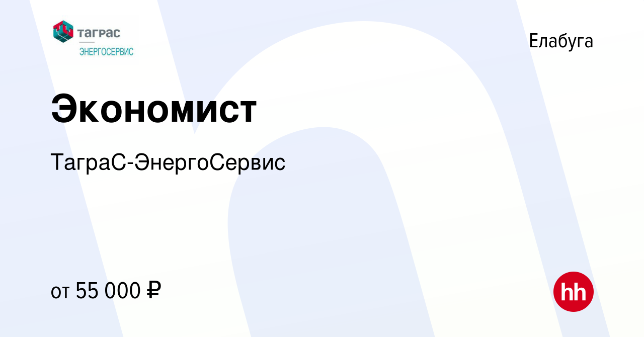 Вакансия Экономист в Елабуге, работа в компании ТаграС-ЭнергоСервис  (вакансия в архиве c 25 декабря 2023)