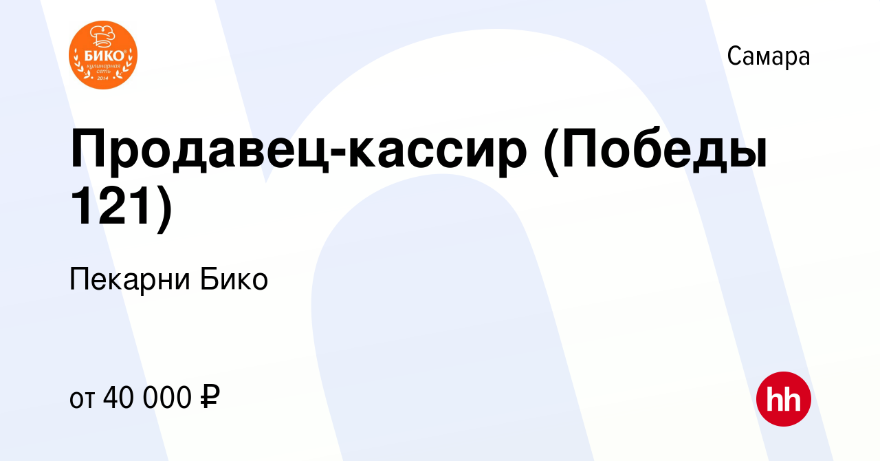 Вакансия Продавец-кассир (Победы 121) в Самаре, работа в компании Пекарни  Бико (вакансия в архиве c 16 января 2024)