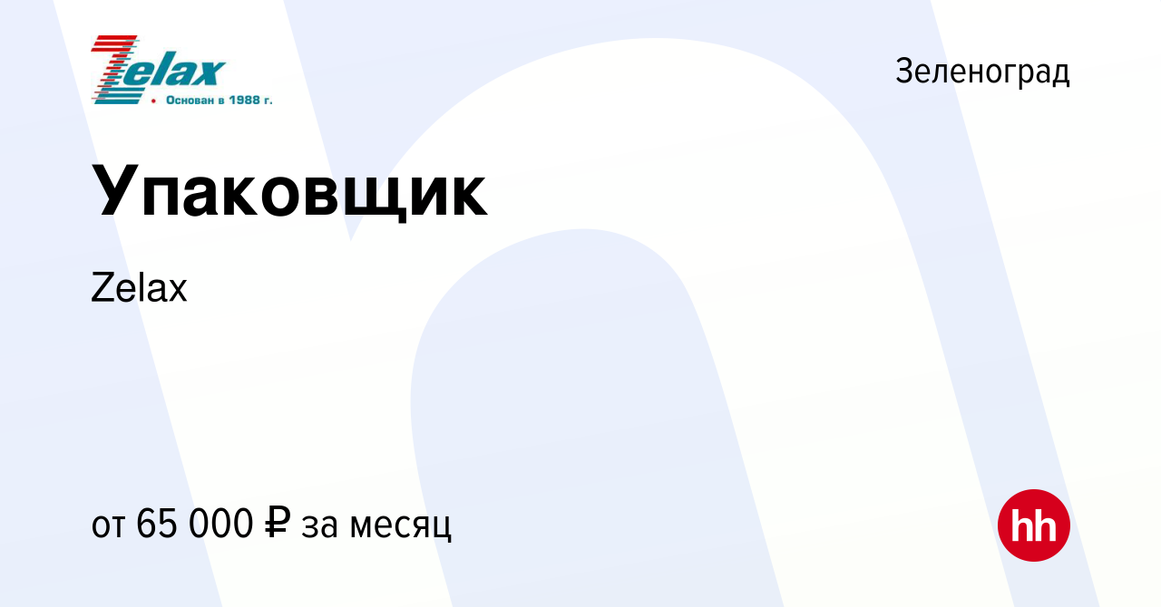 Вакансия Упаковщик в Зеленограде, работа в компании Zelax (вакансия в  архиве c 16 января 2024)