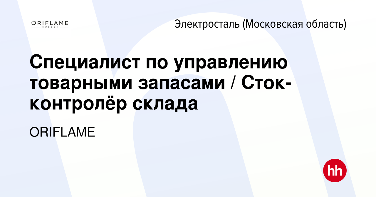 Вакансия Специалист по управлению товарными запасами / Сток-контролёр  склада в Электростали, работа в компании ORIFLAME (вакансия в архиве c 18  декабря 2023)