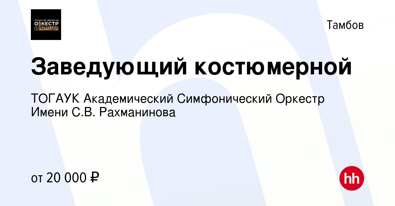 Вакансия Заведующий костюмерной в Тамбове, работа в компании ТОГАУК АСО  имени С.В. Рахманинова (вакансия в архиве c 24 декабря 2023)